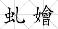 虬嬒