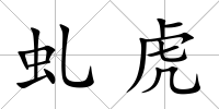 虬虎