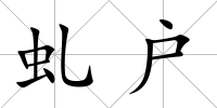 虬戶