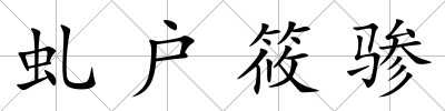虬戶筱驂