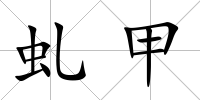 虬甲
