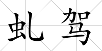 虬駕