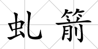 虬箭