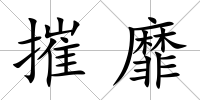 摧靡