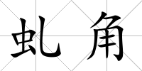 虬角