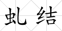 虬結