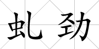 虬勁