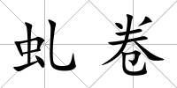 虬卷