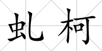 虬柯