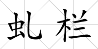 虬欄
