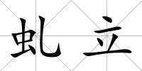 虬立