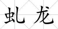 虬龍