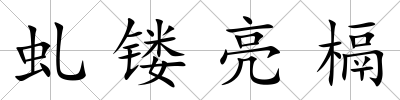 虬鏤亮槅