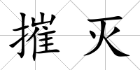 摧滅
