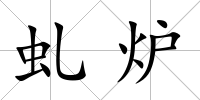 虬爐