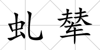 虬輦