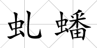 虬蟠