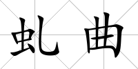 虬曲