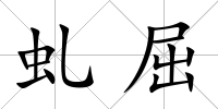 虬屈