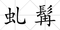 虬髯