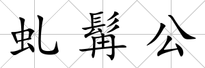 虬髯公