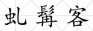 虬髯客