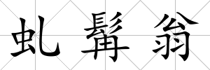 虬髯翁