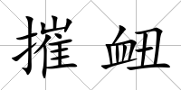 摧衄