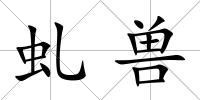 虬獸