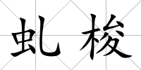 虬梭