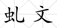 虬文