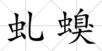 虬螑