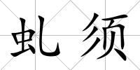 虬須