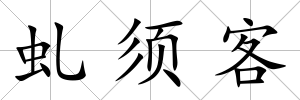 虬須客