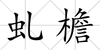 虬檐