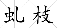 虬枝