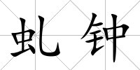 虬鐘