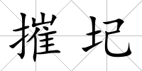 摧圮