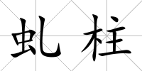 虬柱