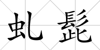 虬髭