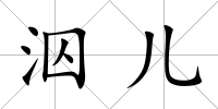 泅兒