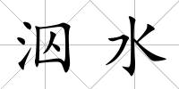 泅水