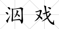 泅戲