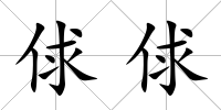 俅俅