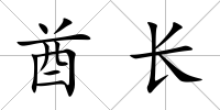 酋長