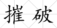 摧破