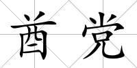 酋黨