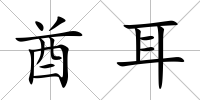 酋耳