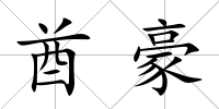 酋豪