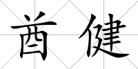 酋健